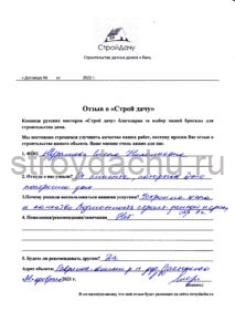 отзыв о Строй дачу
