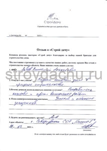 отзывы о Строй дачу