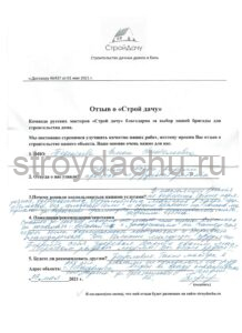 Отзыв о Строй дачу