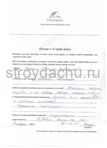 Отзыв СК Строй дачу