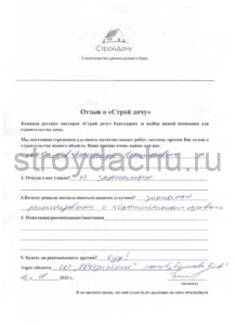 Отзыв о Строй Дачу