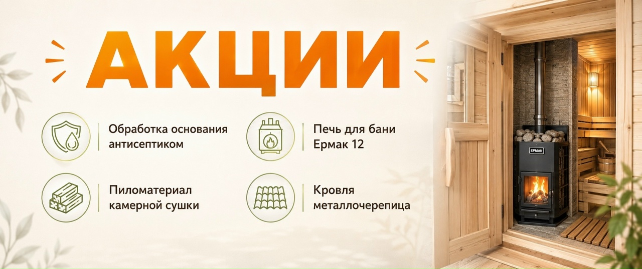 Акции бани из бруса