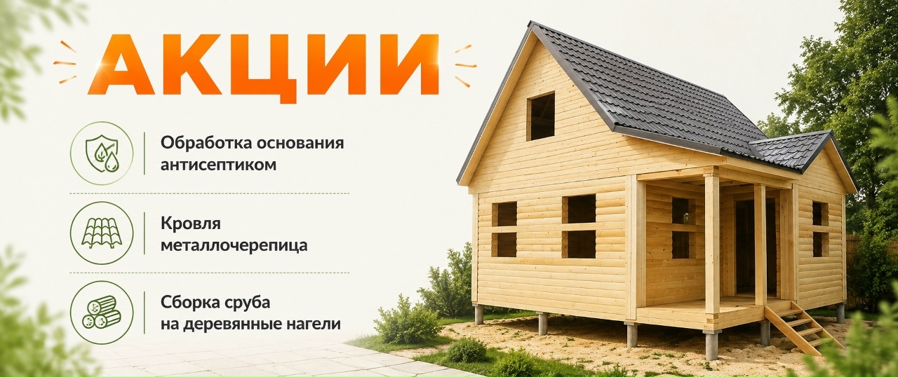 Акции дома из бруса